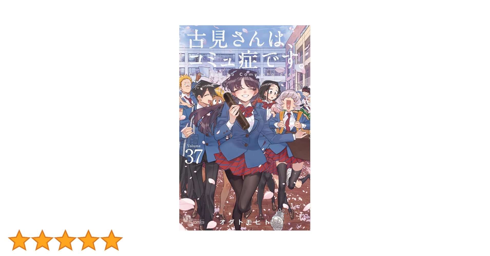 【全巻完結セット】古見さんは、コミュ症です。 1巻〜37巻 オダトモヒト 古見さんは、コミュ症です。 (37) (少年サンデーコミックス